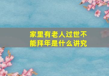 家里有老人过世不能拜年是什么讲究