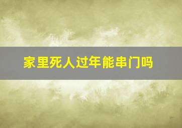 家里死人过年能串门吗