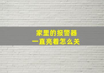 家里的报警器一直亮着怎么关