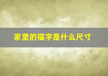 家里的福字是什么尺寸