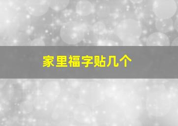 家里福字贴几个