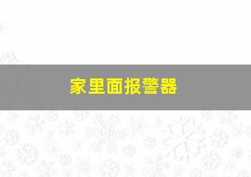 家里面报警器