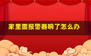 家里面报警器响了怎么办