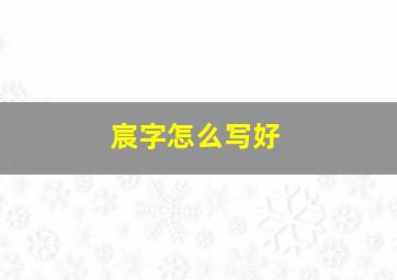 宸字怎么写好