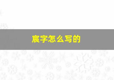 宸字怎么写的