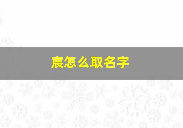 宸怎么取名字