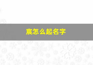 宸怎么起名字