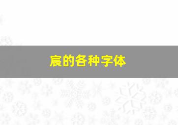 宸的各种字体