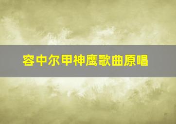 容中尔甲神鹰歌曲原唱