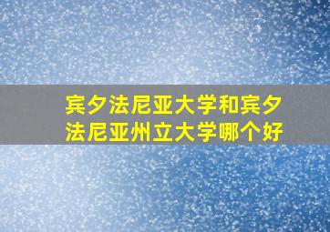 宾夕法尼亚大学和宾夕法尼亚州立大学哪个好