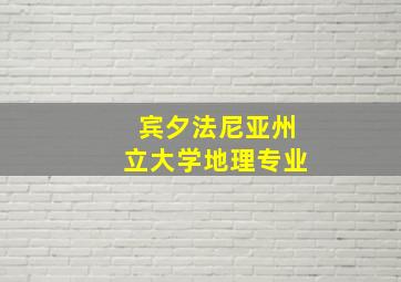 宾夕法尼亚州立大学地理专业