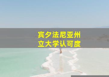 宾夕法尼亚州立大学认可度