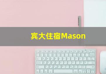 宾大住宿Mason