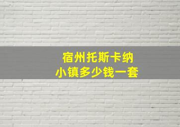 宿州托斯卡纳小镇多少钱一套