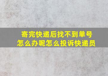 寄完快递后找不到单号怎么办呢怎么投诉快递员