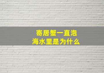 寄居蟹一直泡海水里是为什么