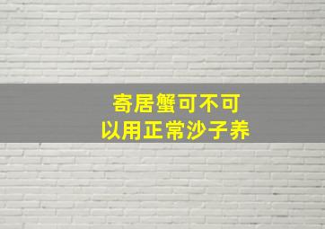 寄居蟹可不可以用正常沙子养