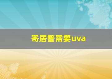 寄居蟹需要uva