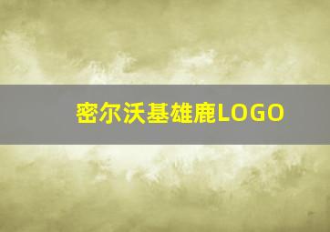 密尔沃基雄鹿LOGO