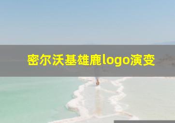 密尔沃基雄鹿logo演变