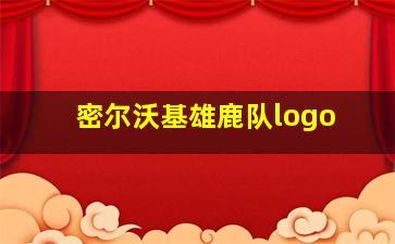 密尔沃基雄鹿队logo