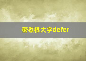 密歇根大学defer