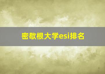 密歇根大学esi排名