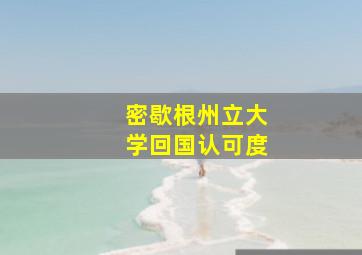 密歇根州立大学回国认可度