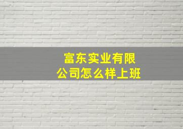 富东实业有限公司怎么样上班