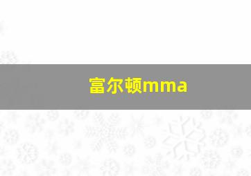 富尔顿mma