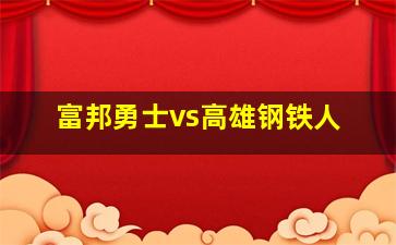 富邦勇士vs高雄钢铁人