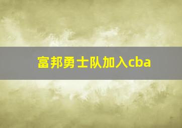 富邦勇士队加入cba