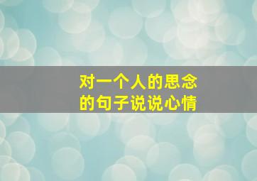 对一个人的思念的句子说说心情