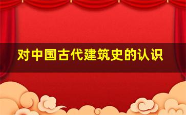 对中国古代建筑史的认识