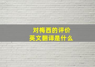 对梅西的评价英文翻译是什么