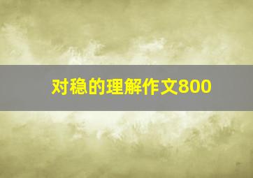 对稳的理解作文800