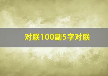 对联100副5字对联