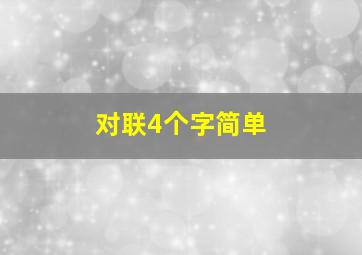 对联4个字简单