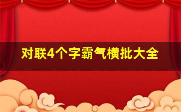 对联4个字霸气横批大全