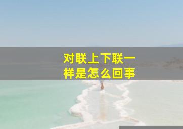 对联上下联一样是怎么回事