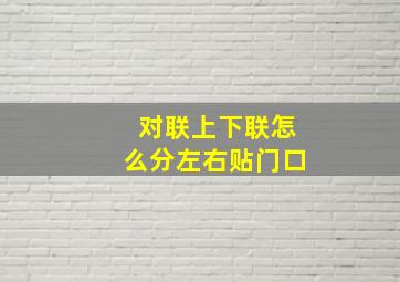 对联上下联怎么分左右贴门口