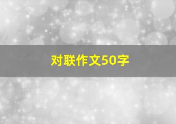 对联作文50字