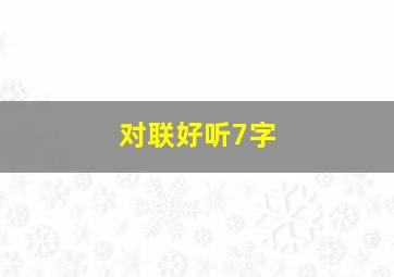 对联好听7字