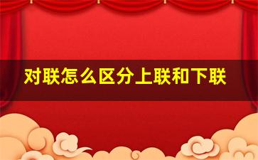 对联怎么区分上联和下联