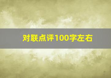 对联点评100字左右