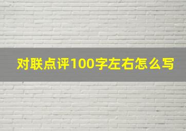 对联点评100字左右怎么写