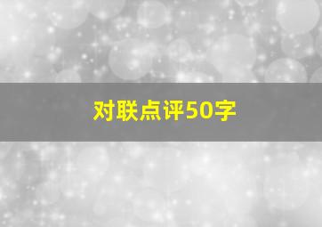 对联点评50字