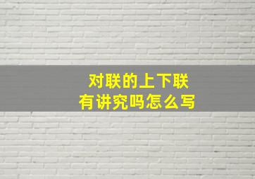 对联的上下联有讲究吗怎么写