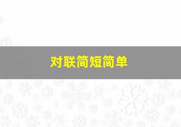 对联简短简单