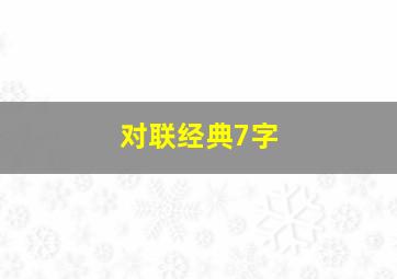 对联经典7字